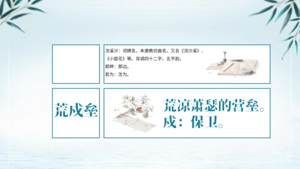 第三单元 课外古诗词诵读 浣溪沙（身向云山那畔行）课件