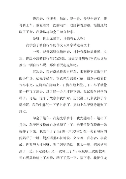 2023年我学会了骑自行车的作文400字