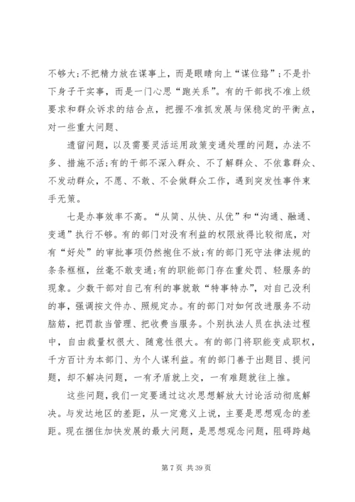 在全市解放思想大讨论活动动员会上的讲话概要.docx