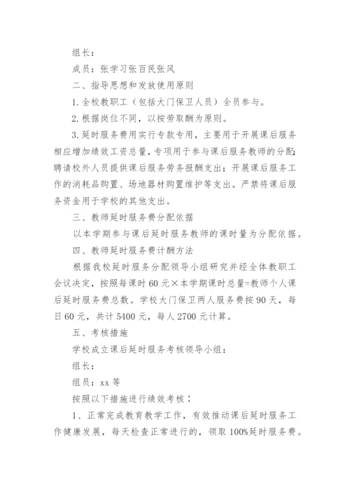 课后延时服务费分配方案_3.docx