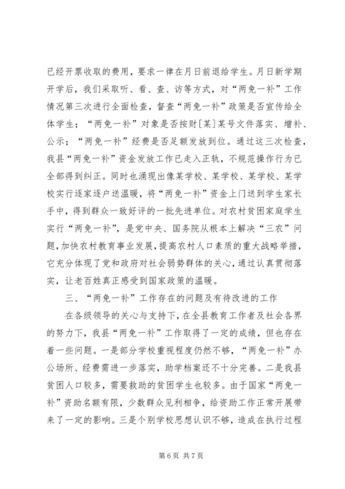 县财政局教育局关于两免一补工作汇报 (2).docx