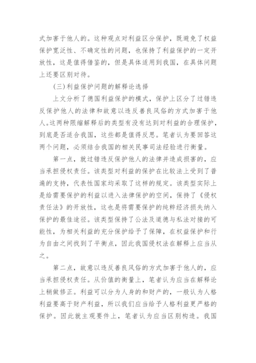 侵权责任的一般条款解释论文.docx