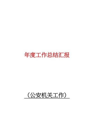 公安机关年度总结word模板