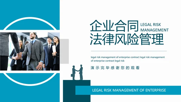 企业合同法律风险管理动态PPT模板