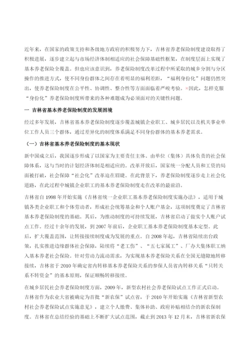 吉林省基本养老保险制度的发展困境与对策.docx