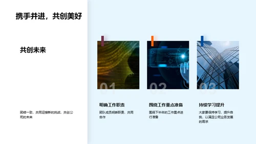 迈向未来，共创辉煌