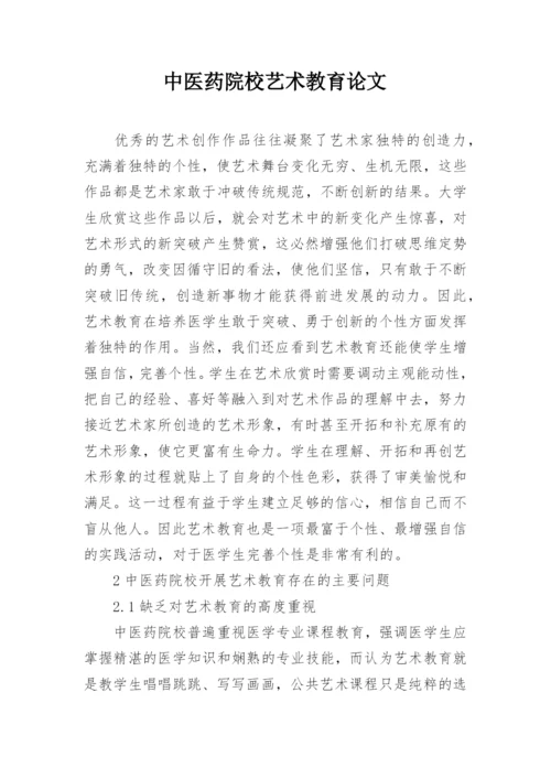 中医药院校艺术教育论文.docx