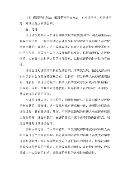 科研人员对期刊文献评价的主观因素分析