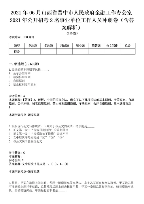 2021年06月山西省晋中市人民政府金融工作办公室2021年公开招考2名事业单位工作人员冲刺卷含答案解析