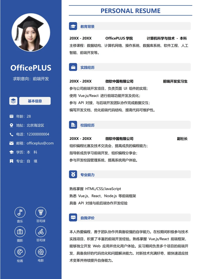 单页校招大学生个人简历