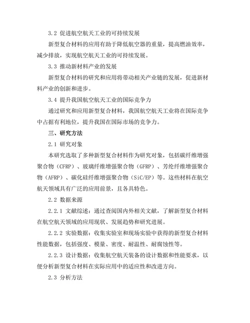 新型复合材料在航空航天中的应用研究