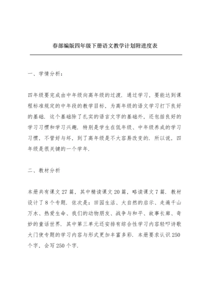 春部编版四年级下册语文教学计划附进度表.docx