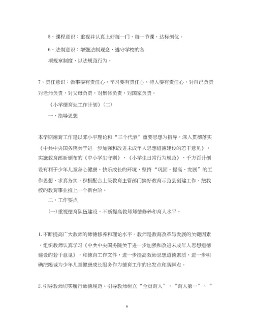 精编之小学德育处工作计划范文.docx