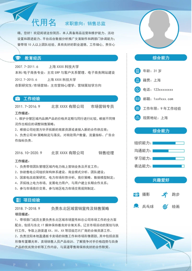 大气销售总监简历模板a4自我简历介绍word