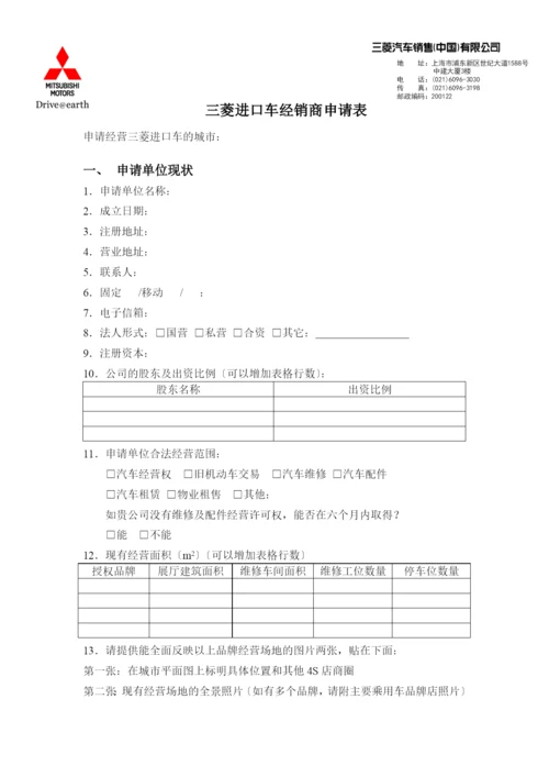 三菱进口车经销商申请表.docx