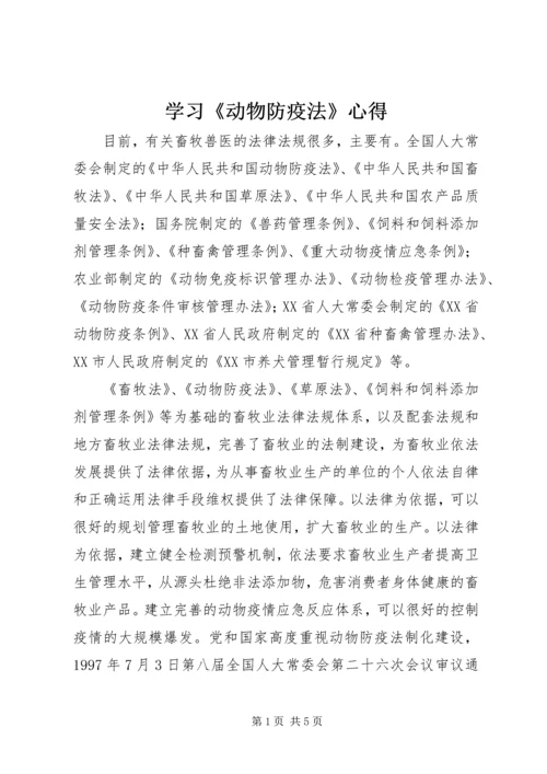 学习《动物防疫法》心得 (3).docx