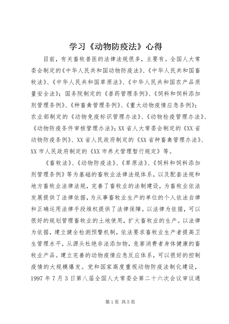 学习《动物防疫法》心得 (3).docx