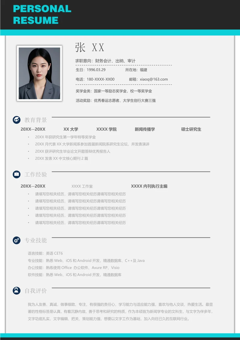 财务人员的简历