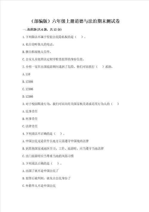 部编版六年级上册道德与法治期末测试卷历年真题