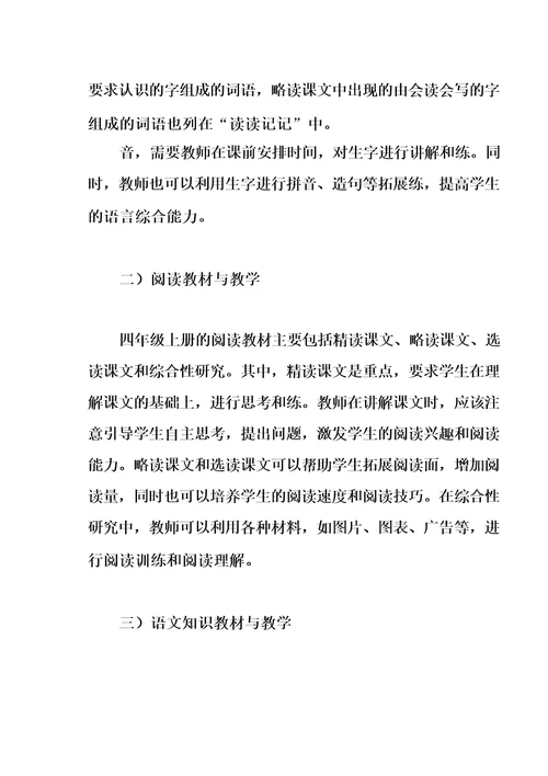 部编版四年级语文上册教材分析