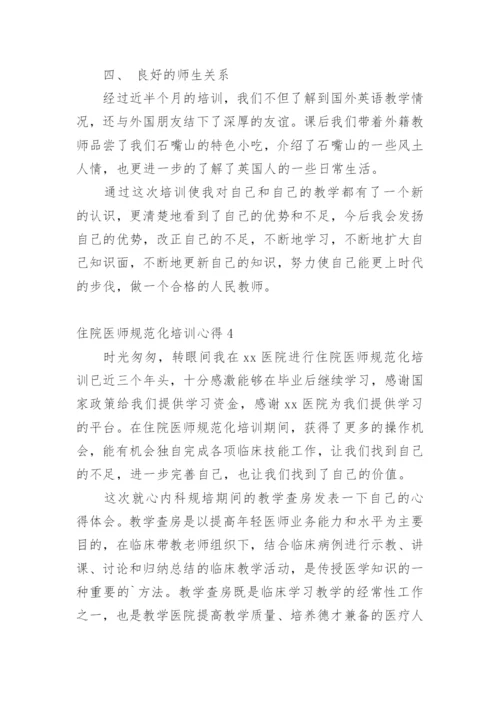 住院医师规范化培训心得.docx