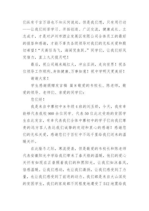 学生感谢捐赠发言稿.docx