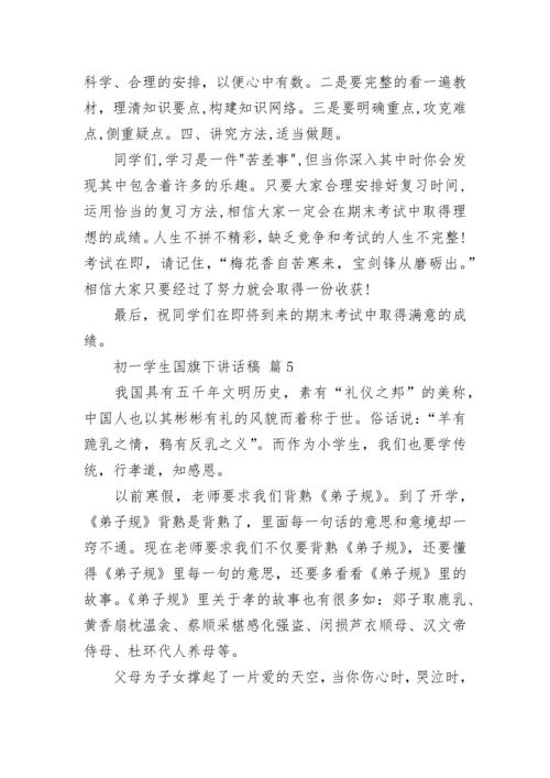 初一学生国旗下讲话稿.docx