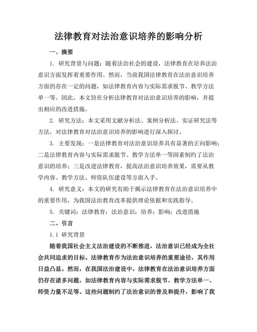 法律教育对法治意识培养的影响分析