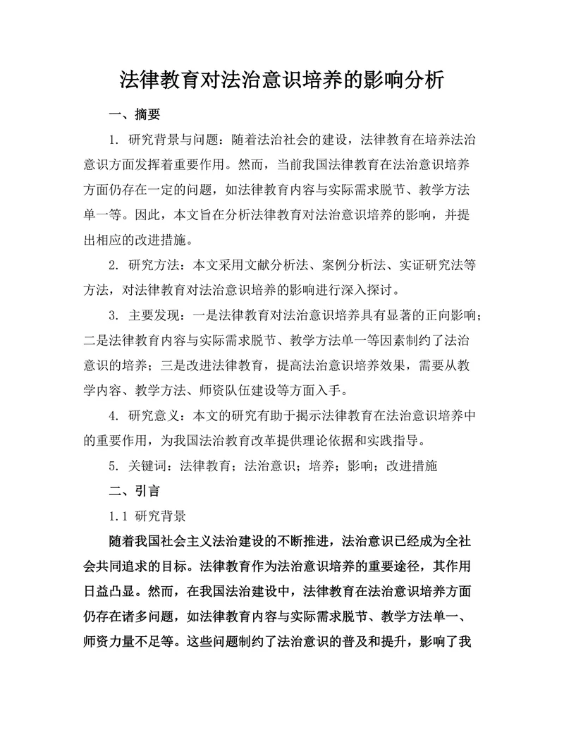 法律教育对法治意识培养的影响分析