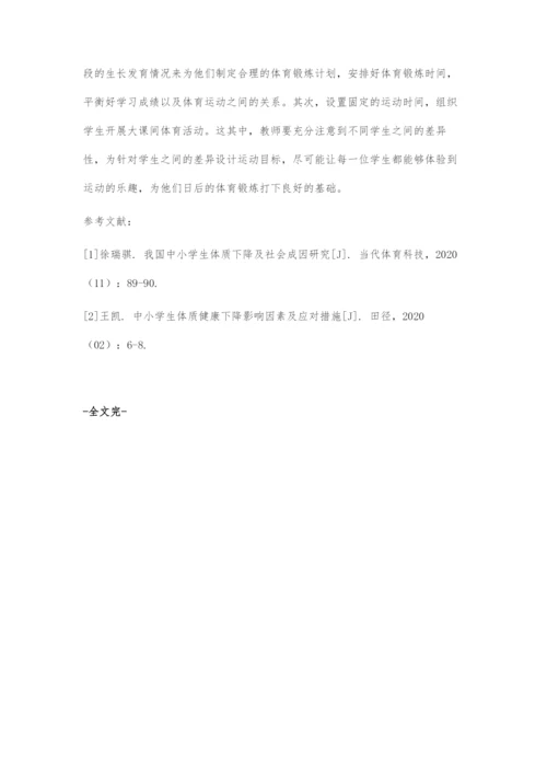 促进小学生体质健康的策略探索.docx