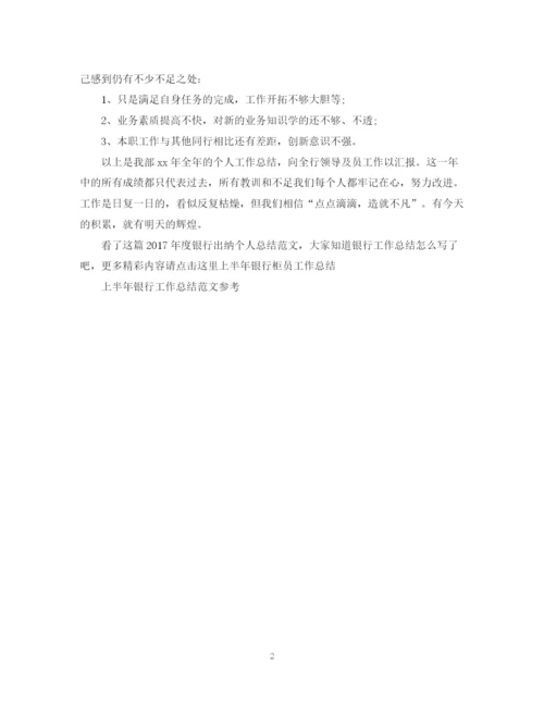 精编之度银行出纳个人总结范文.docx