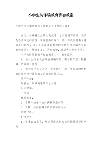 小学生防诈骗教育班会教案_1.docx