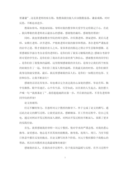 2023年大学硕士毕业论文经典致谢词.docx