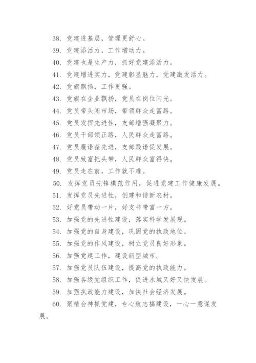 党建工作宣传标语大全.docx