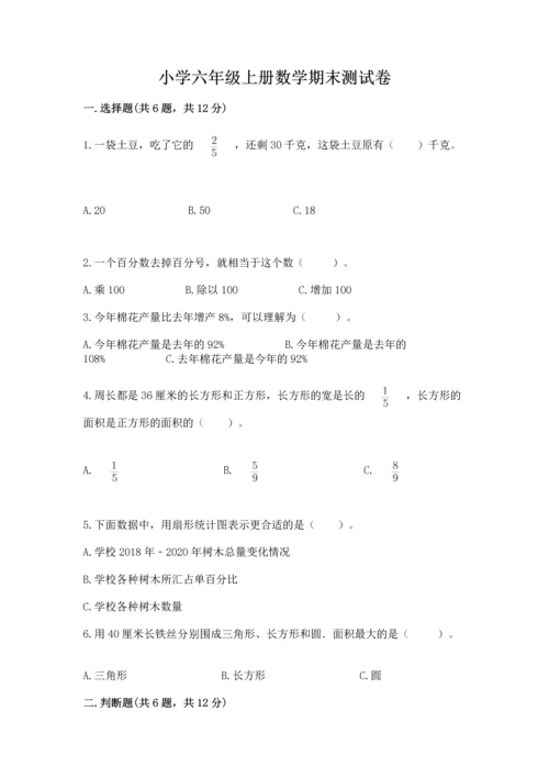 小学六年级上册数学期末测试卷及参考答案（能力提升）.docx