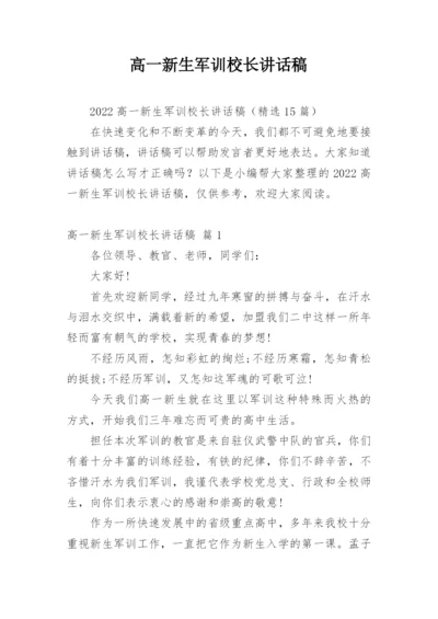 高一新生军训校长讲话稿.docx