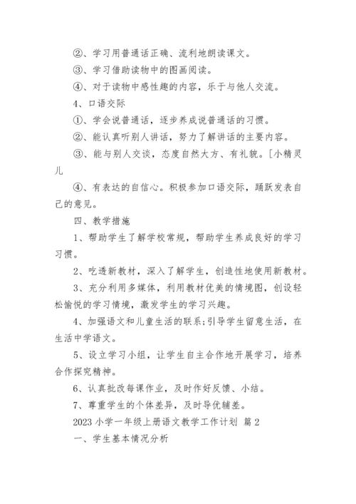 2023小学一年级上册语文教学工作计划.docx