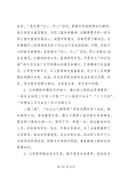 收费站工作总结及工作计划.docx