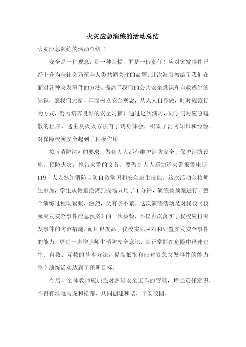 火灾应急演练的活动总结-.docx
