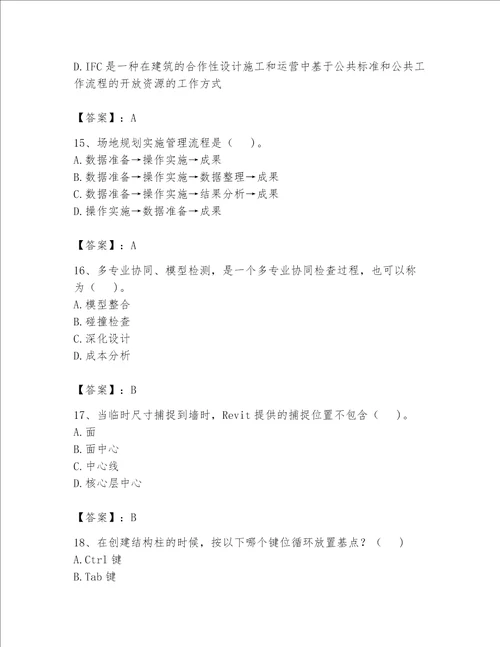 2023年BIM工程师完整题库精品【巩固】