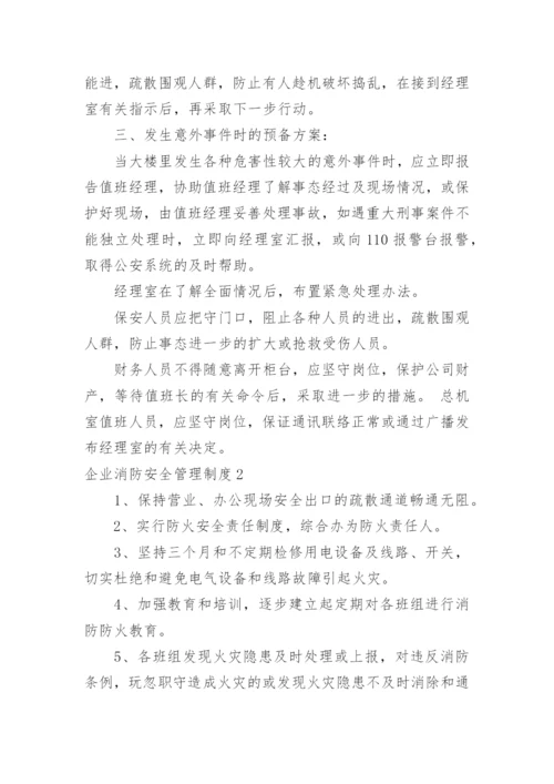 企业消防安全管理制度_13.docx