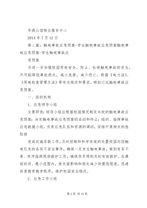 触电事故的应急处理预案.docx