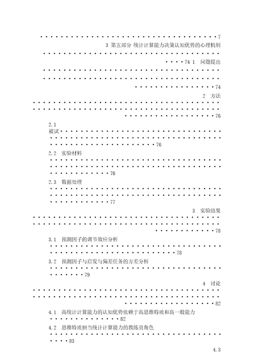基于全息项目Bifactor模型探讨统计计算能力在决策中的认知优势及其机制心理学专业毕业论文