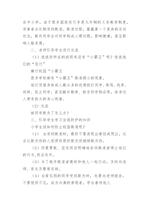 小学杜绝校园欺凌主题班会教案.docx