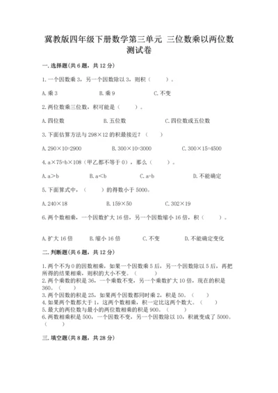 冀教版四年级下册数学第三单元 三位数乘以两位数 测试卷精品【夺冠系列】.docx