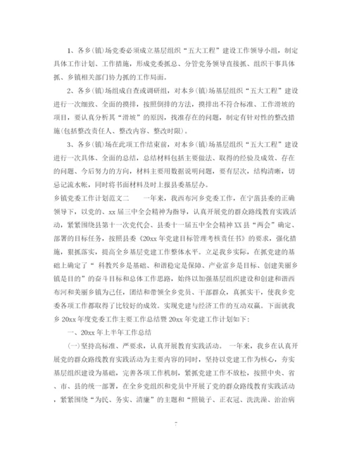 精编之乡镇党委工作计划范文.docx