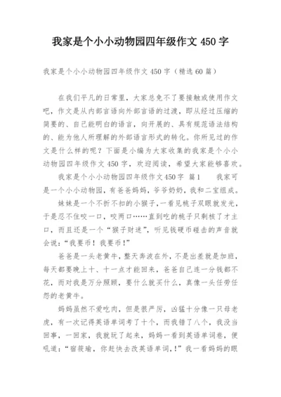 我家是个小小动物园四年级作文450字.docx