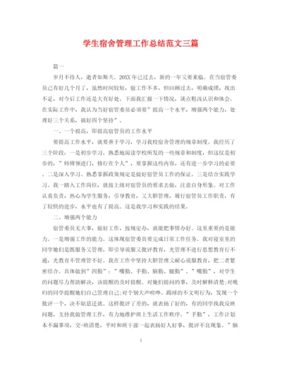 精编之学生宿舍管理工作总结范文三篇.docx