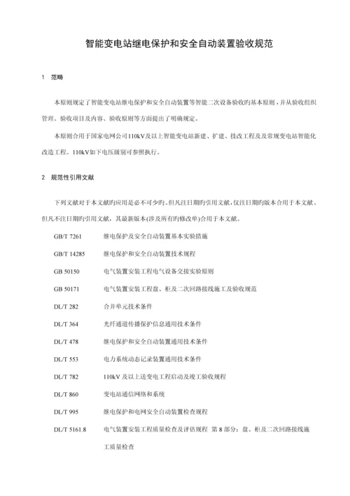 国网智能变电站继电保护验收基础规范.docx