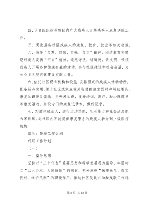 社区残联工作计划 (6).docx